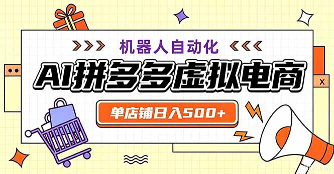 最适合普通人的副业——拼多多虚拟电商，单店日均500+，可矩阵四个店铺-985网创