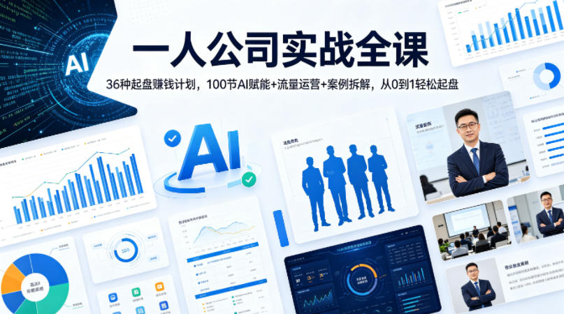 一人公司实战全课｜36种起盘賺钱计划，100节AI赋能+流量运营+案例拆解，从0到1轻松起盘-985网创