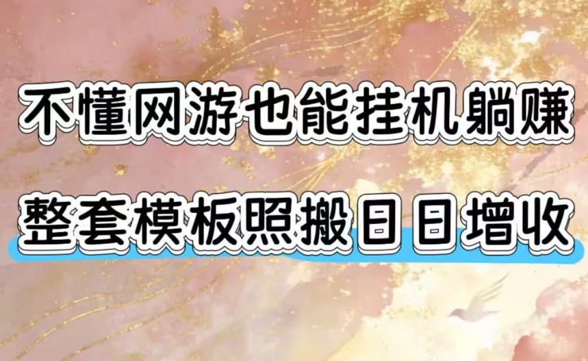 不懂网游也能挂G躺賺，整套模板照搬日日增收，单机每天稳定1000+【揭秘】-985网创