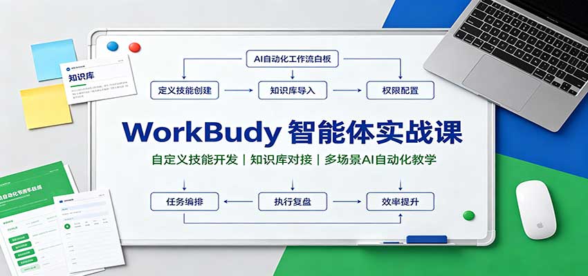 WorkBuddy智能体实战课：自定义技能开发，知识库对接，多场景AI自动化教学-985网创