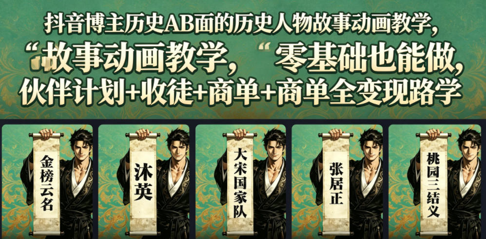 抖音博主历史AB面的历史人物故事动画教学，零基础也能做，伙伴计划+收徒+商单全变现路径教学-985网创