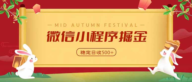 微信小程序掘金，学员反馈单日近700收益，多渠道收益来源，靠谱可落地副业-985网创
