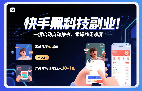 快手黑科技挂G项目，一键启动自动挣米，零操作无难度，碎片时间轻松日入30-1张【揭秘】-985网创