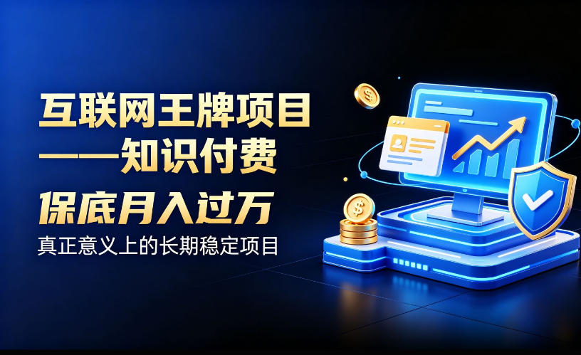 互联网王牌项目——知识付费，保底月入过1W，真正意义上的长期稳定项目【揭秘】-985网创