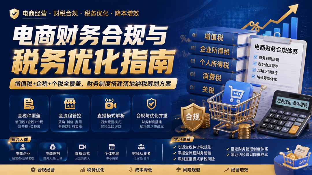 电商财务合规与税务优化指南：增值税+企税+个税全覆盖，财务制度搭建落地纳税筹划方案-985网创
