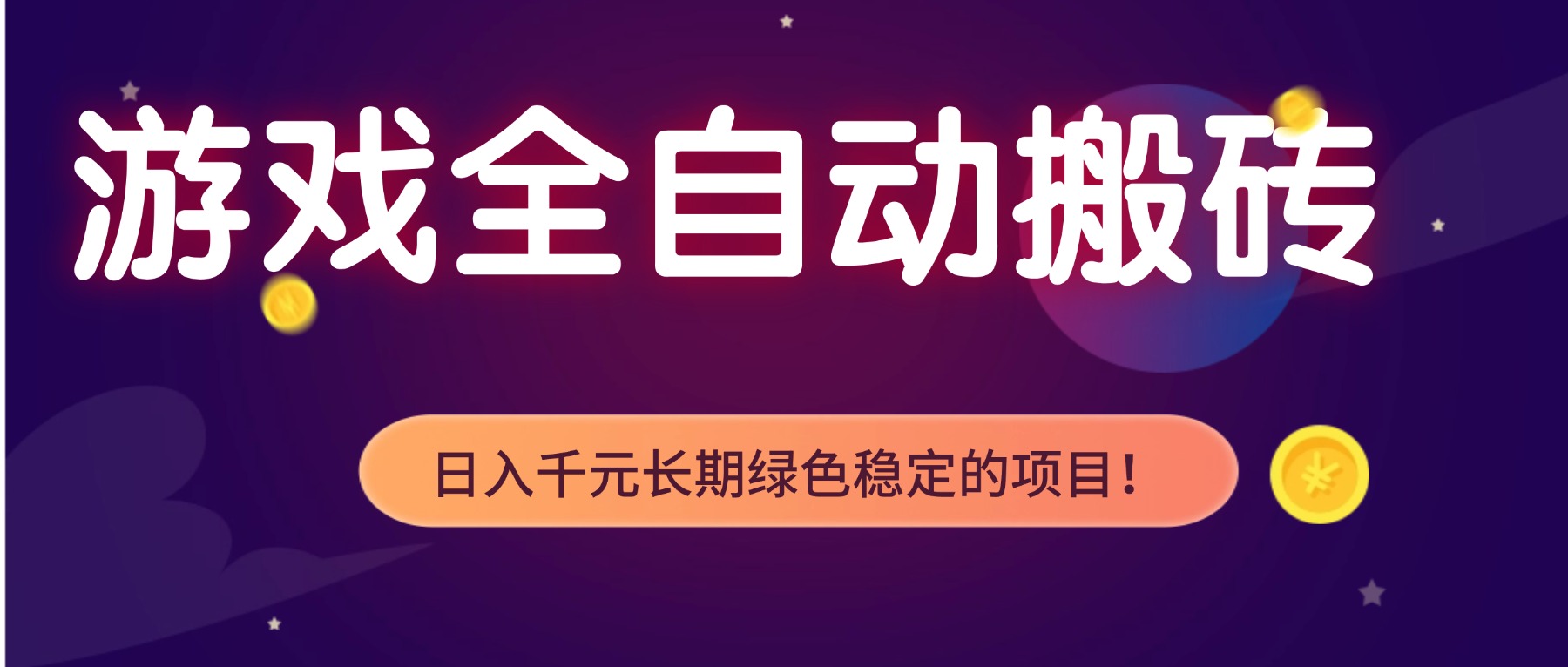 游戏全自动搬砖，日入1000+，长期绿色稳定的项目！-985网创