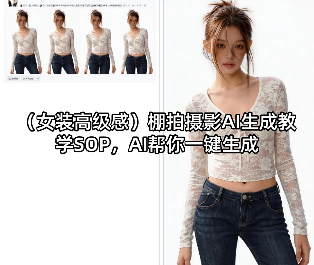 (女装高级感)棚拍摄影AI生成教学SOP，AI帮你一键生成-985网创