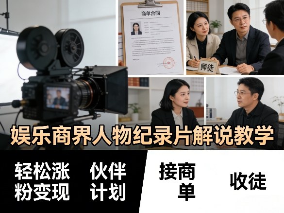 娱乐商界人物纪录片解说教学，轻松涨粉变现，伙伴计划，接商单，收徒等-985网创