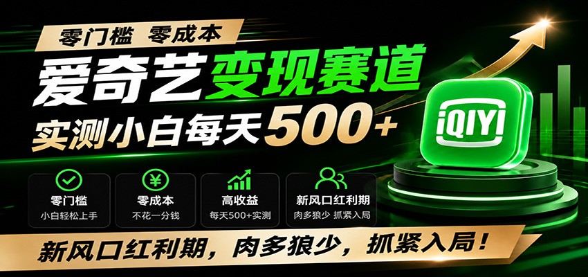 零门槛爱奇艺变现冷门赛道，实测小白每天500+，新风口红利期，肉多狼少，抓紧入局！-985网创