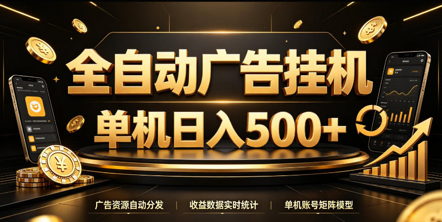 全自动广告挂G，单机500＋，百度旗下正规广告变现平台，长期稳定【揭秘】-985网创