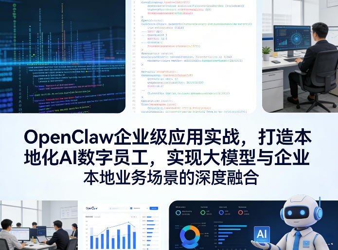 OpenClaw企业级应用实战，打造本地化AI数字员工，实现大模型与企业本地业务场景的深度融合(更新0329)-985网创