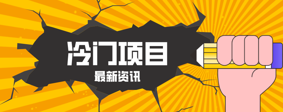普通人容易忽略的冷门项目，仅靠一部手机，1小时复制粘贴零撸50+-985网创