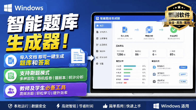 Windows智能题库生成器！导入文档一键生成题库和答案，并支持刷题模式，教师及学生必备工具原创-985网创