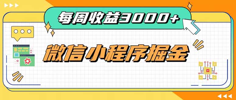 每周进账3000+的微信小程序，四种收益来源稳定增收，王牌积累型副业-985网创