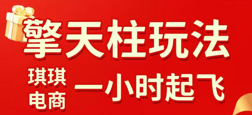 拼多多擎天柱玩法，从起链接逻辑、直通车考核、裂变商品等实操维度，教你快速起店且稳定获流(更新2026年5月)-985网创