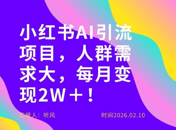 她通过这个AI项目每月做到2W＋的收入，最新小红书AI项目，人群需求大！-985网创