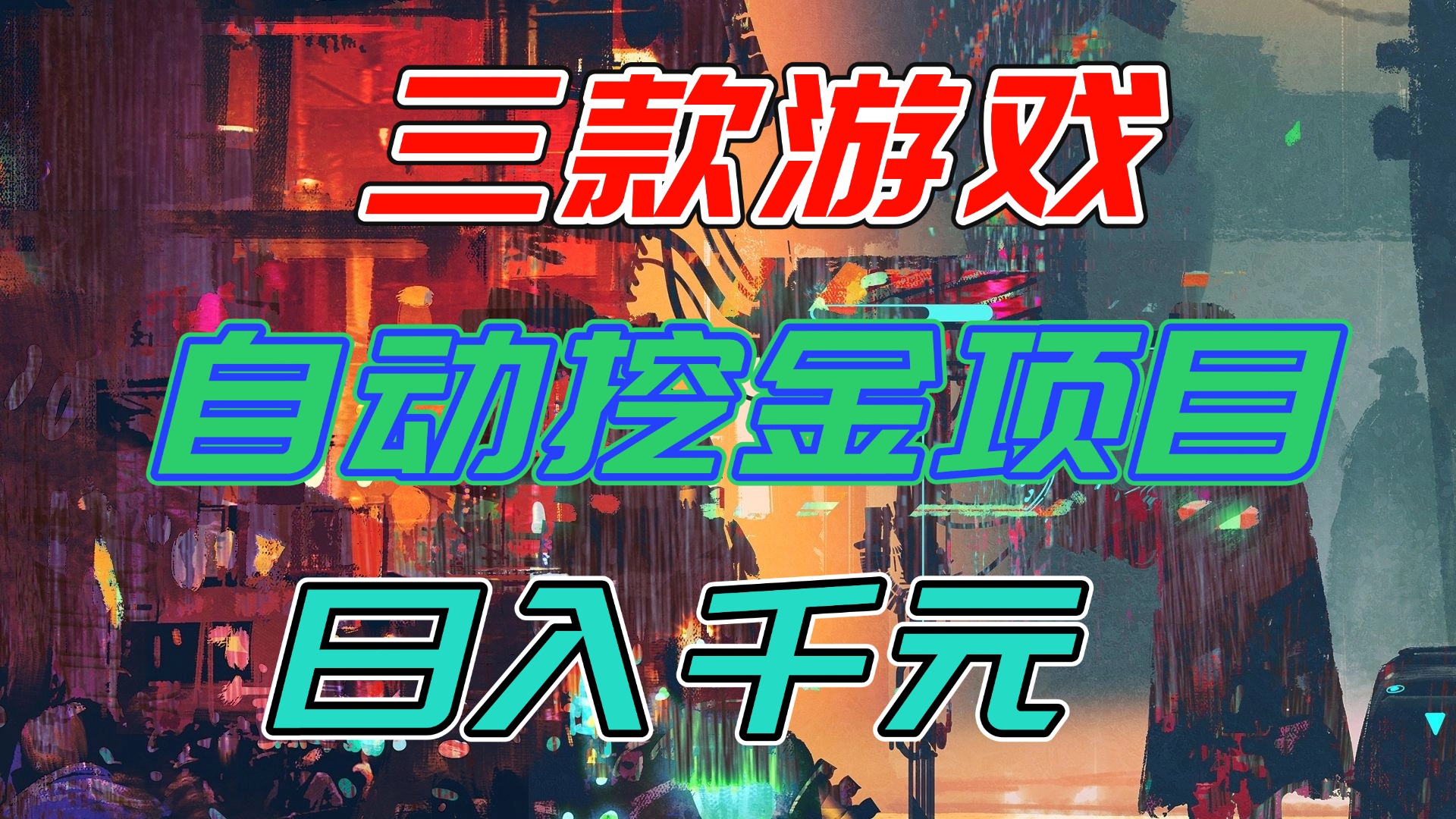 【推荐】三款游戏自动挖金项目，日入千元，永不失业的副业！-985网创