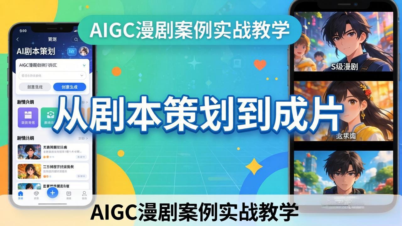 AIGC漫剧案例实战教学：从剧本策划到成片，手把手教学员用AI完成S级漫剧创作-985网创