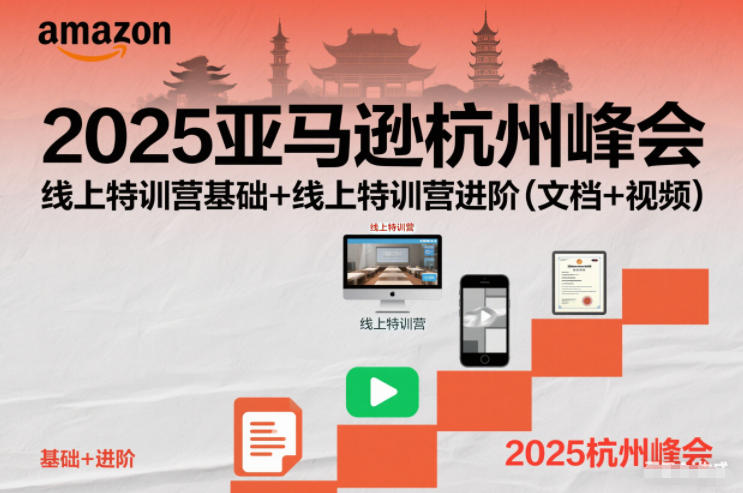 2025亚马逊杭州峰会，线上特训营基础+线上特训营进阶(文档+视频)-985网创