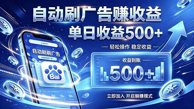 居家线上广告轻任务，空闲时间轻松增收，操作流程简单易懂，零基础小白也能快速上手-985网创