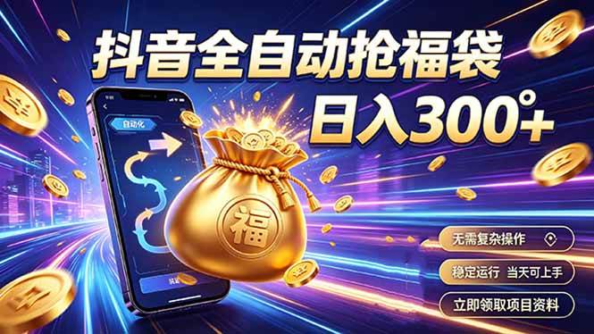 （19492期）拒绝死工资，日入300+，抖音自动化掘金，稳定轻量长期做-985网创