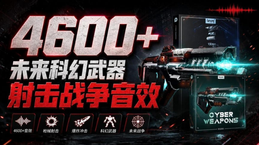顶级音效合集！4600+种未来科幻武器开枪射击战斗音效素材合集，全部中文汉化Boom Library–Cyber W-985网创