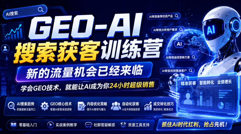 GEO-AI搜索获客训练营，新的流量机会已经来临，学会GEO技术，就能让AI成为你24小时超级销售-985网创