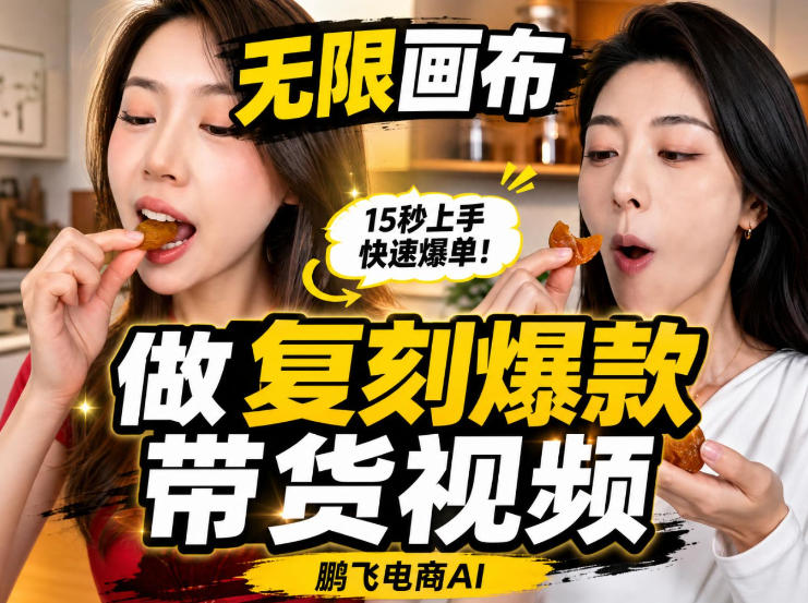 无限画布实操教程，搭一个炸裂级黑科技工作流——一键复刻爆款带货视频-985网创