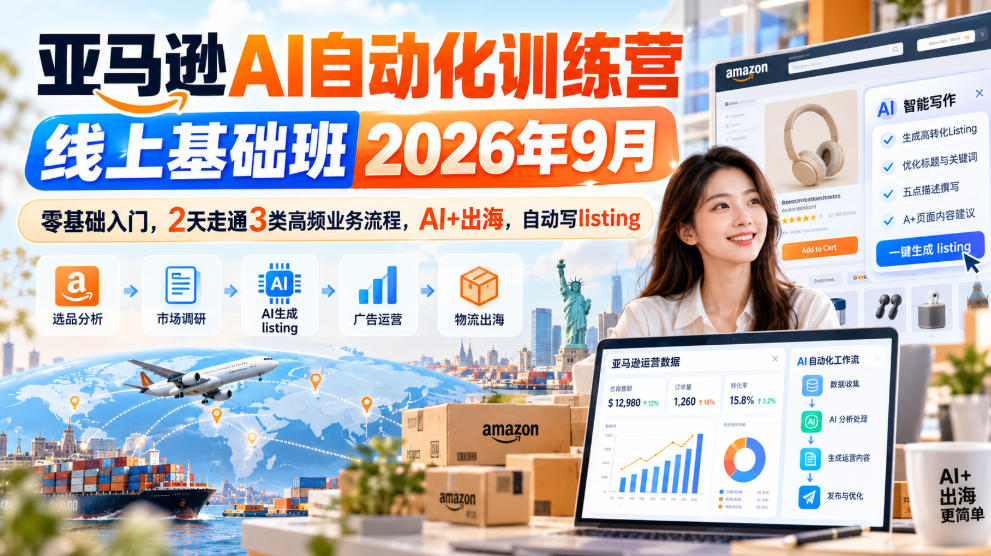 亚马逊AI自动化训练营线上基础班2026年9月，零基础入门，2天走通3类高频业务流程，AI+出海，自动写listing(更新1017)-985网创