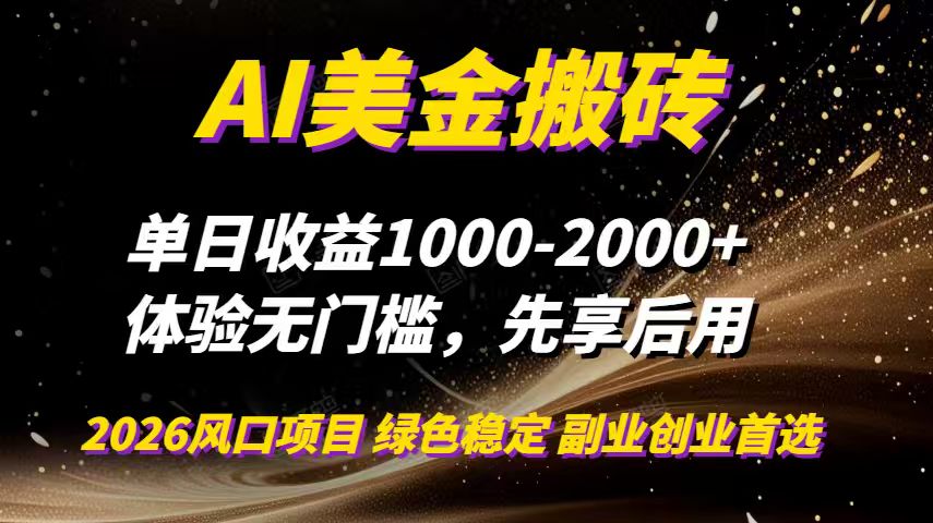 AI美金搬砖，单日收益1000-2000+，2025风口项目，可以副业，可以全职，可以工作室放大-985网创