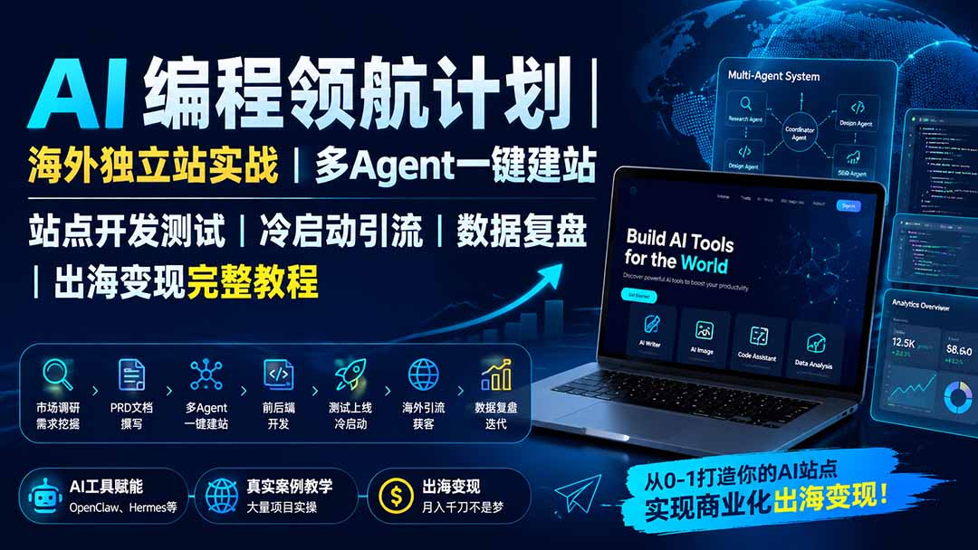 AI编程领航计划｜海外独立站实战｜多Agent一键建站｜站点开发测试｜冷启动引流｜数据复盘｜出海变现完整教程-985网创