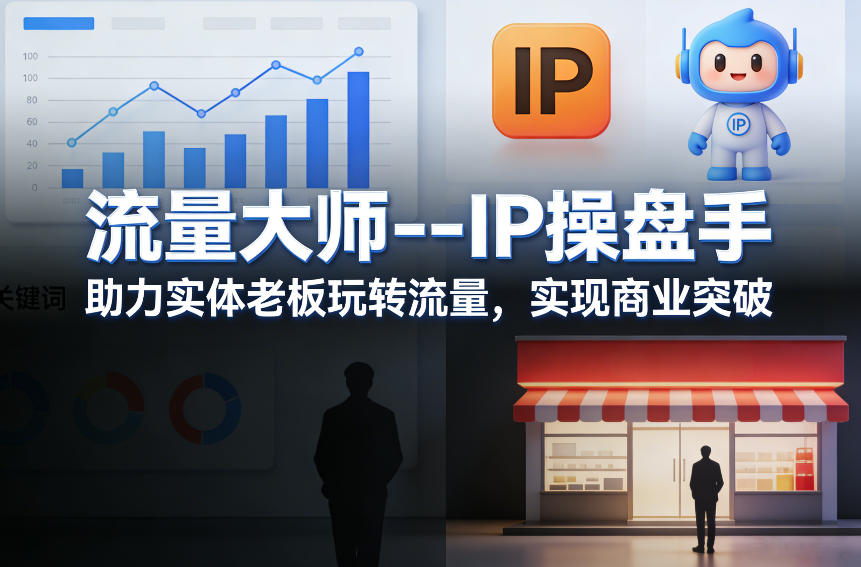 流量大师---IP操盘手，助力实体老板玩转流量，实现商业突破-985网创