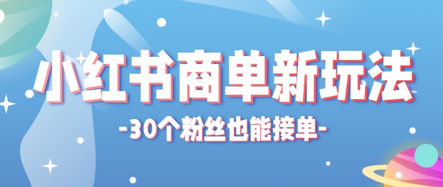 合新手小白操作的小红书商单新玩法，低粉丝也能接单，一个月接三单赚了150+！-985网创