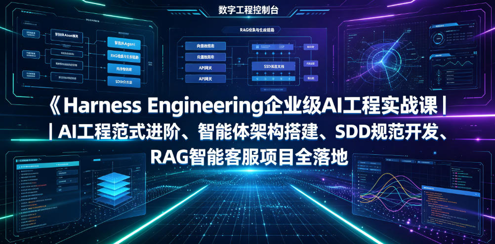 Harness Engineering企业级AI工程实战课｜AI工程范式进阶、智能体架构搭建、SDD规范开发、RAG智能客服项目全落地-985网创