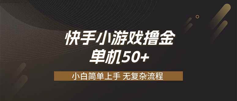 （19594期）快手小游戏撸金 单机日赚 50，零基础可做，支持单人矩阵放大-985网创