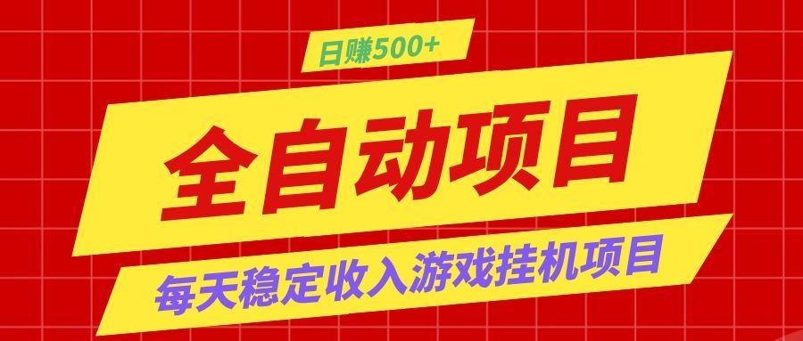打造长期稳定盈利游戏搬砖，收益1000+，最简单得网赚项目！-985网创