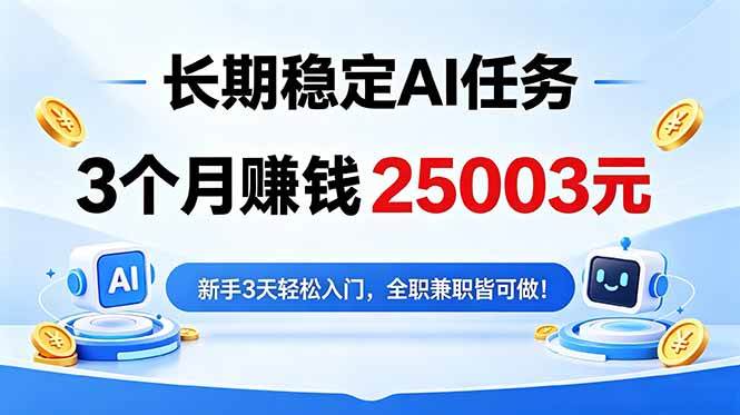 （18668期）3个月收入25003元，长期稳定Ai任务，新手3天入门 全民可做！-985网创