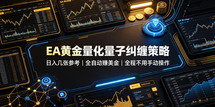 EA黄金量化量子纠缠策略，日入几张，全自动賺美金，全程不用手动操作！【揭秘】-985网创