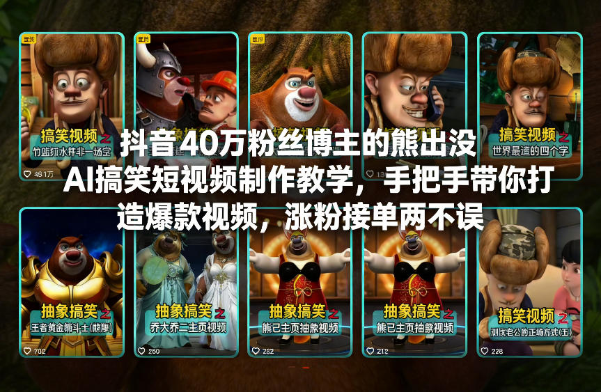 抖音40万粉丝博主的熊出没AI搞笑短视频制作教学，手把手带你打造爆款视频，涨粉接单两不误-985网创