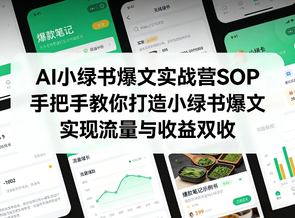 AI小绿书爆文实战营SOP，手把手教你打造小绿书爆文，实现流量与收益双收-985网创