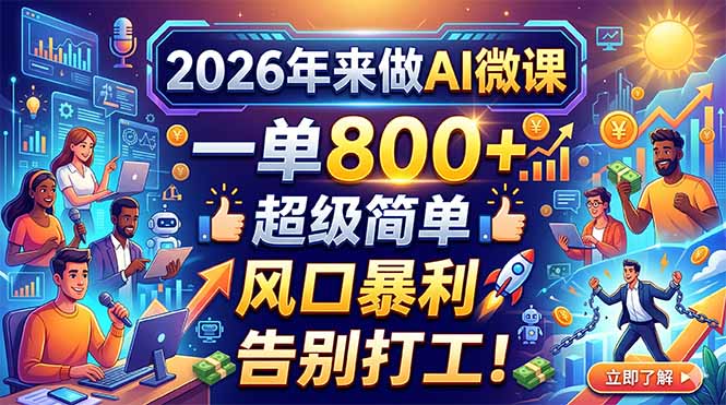 2026年来做AI微课，一单800+，超级简单，风口暴利，告别打工！-985网创
