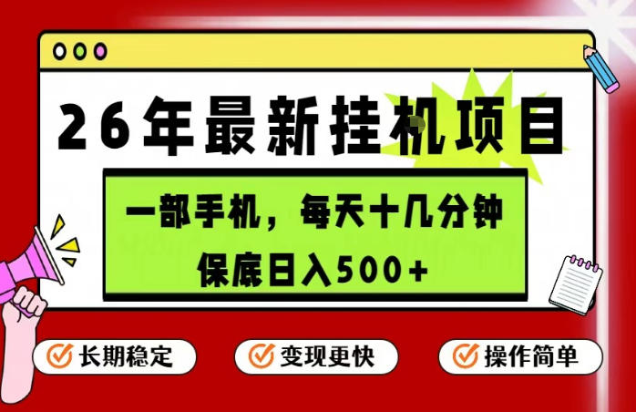 26年5月份最新手机挂G项目，操作简单！保底日入500+，长期稳定，隔天就能出收益【揭秘】-985网创