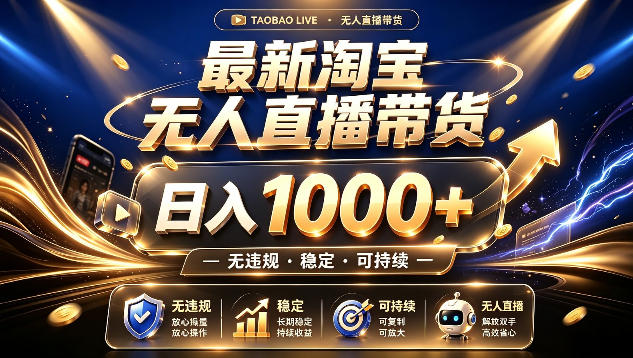 拒绝死工资！最新淘宝无人直播带货日入1k+，无违规·稳定·可持续，让你睡觉都在进账【揭秘】-985网创