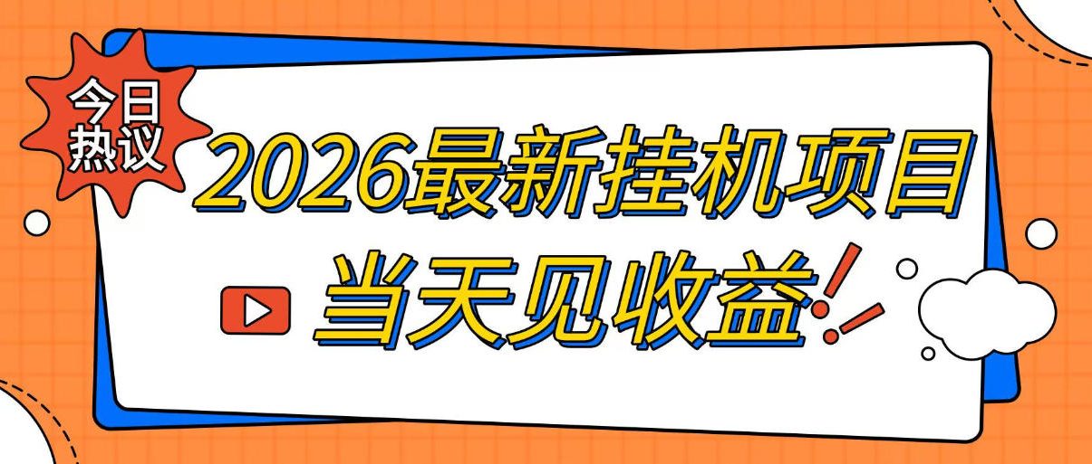 2026最新全自动挂G搬砖项目，单窗口30+，不吃电脑配置，能开机就能干，可长期做【揭秘】-985网创