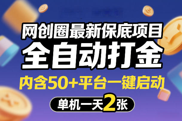 网创圈最新保底项目，全自动打金，内含50+平台一键启动，单机一天2张+【揭秘】-985网创
