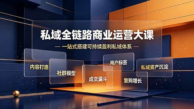 （19166期）私域全链路商业运营大课，内容打造社群模型成交漏斗，一站式搭建可持续盈利私域体系-985网创