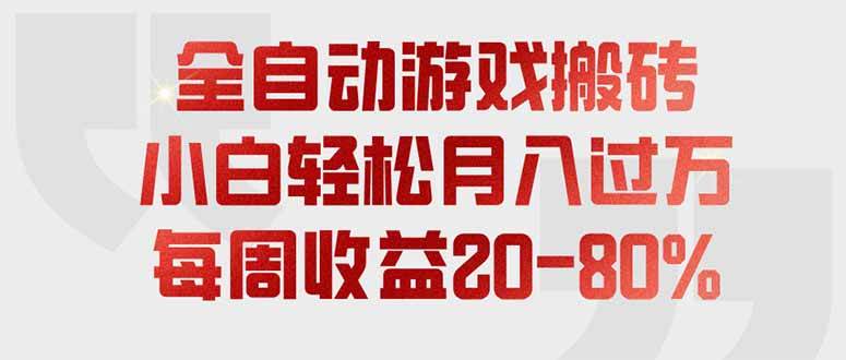 （19669期）全自动游戏搬砖，每周收益20-80%，只需操作1-2个小时，轻松月入过万，上不封顶-985网创