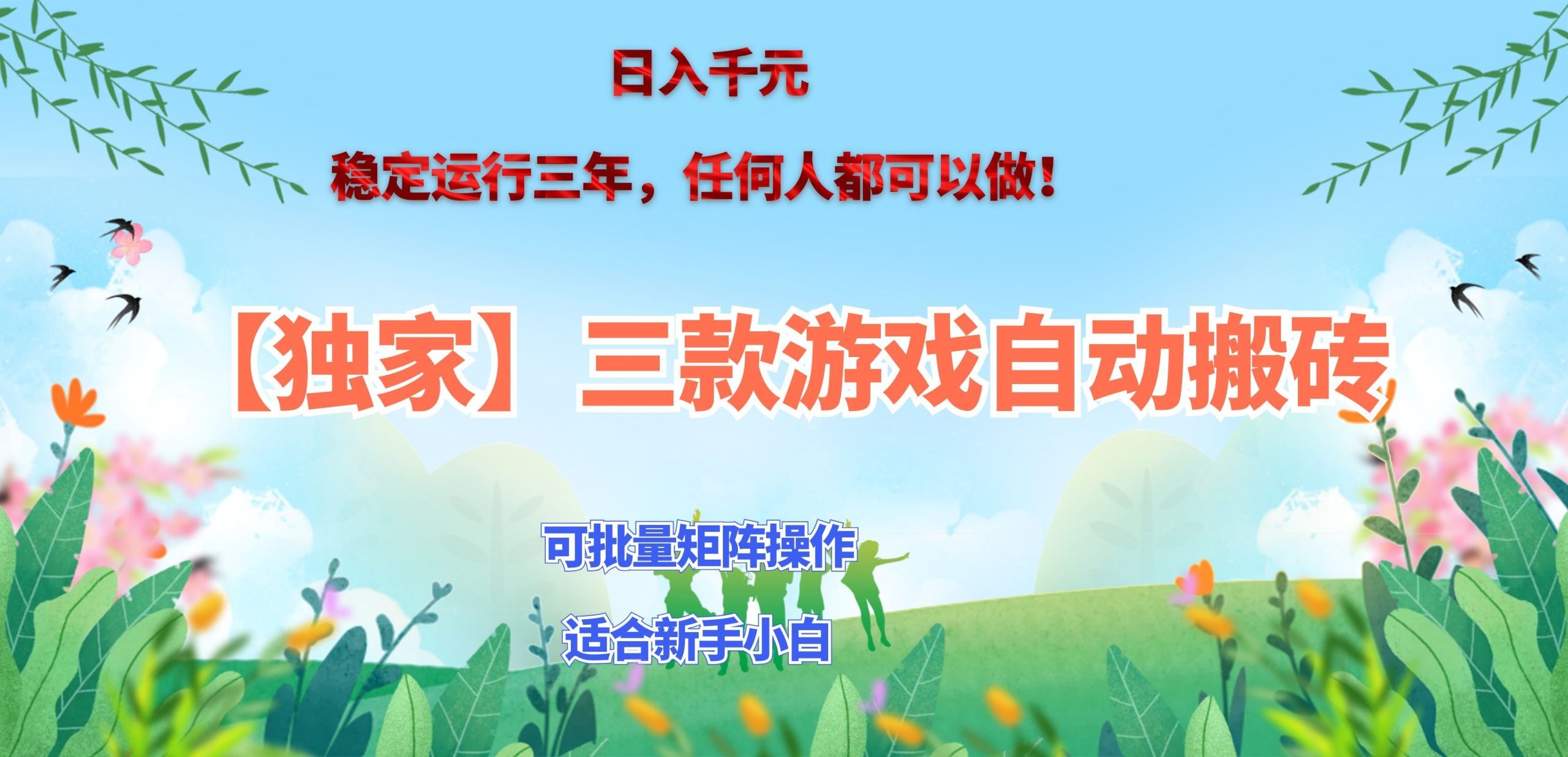 三款游戏搬砖賺钱计划 ，日入千元，可批量矩阵操作适合新手小白！-985网创