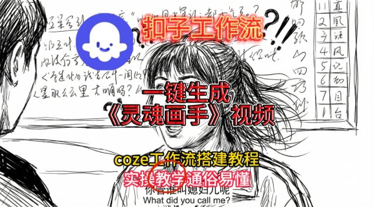 灵魂画手视频扣子工作流搭建教程2025保姆级教程，Coze工作流一键搭建，直接生成灵魂画手风格视频-985网创