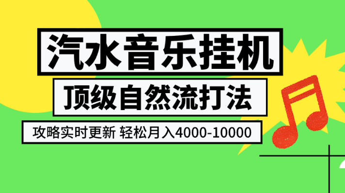 汽水音乐挂G项目，顶级自然流打法，攻略实时更新，轻松月入4k-1W，独家技术【揭秘】-985网创